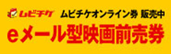 ムビチケオンライン券　販売中！　eメール型映画前売券