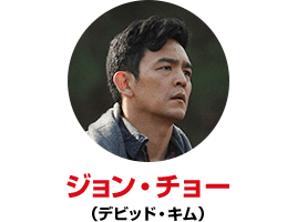 ジョン・チョー （デビッド・キム）