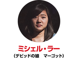 ミシェル・ラー （デビッドの娘　マーゴット）