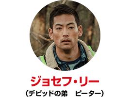 ジョセフ・リー （デビッドの弟　ピーター）