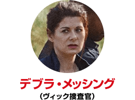 デブラ・メッシング （ヴィック捜査官）