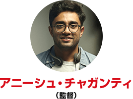 アニーシュ・チャガンティ （監督）