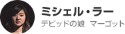 ミシェル・ラー デビッドの娘 マーゴット