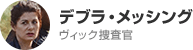 デブラ・メッシング ヴィック捜査官