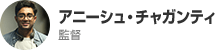 アニーシュ・チャガンティ 監督