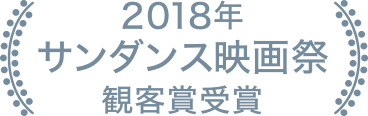 2018年サンダンス映画祭観客賞受賞